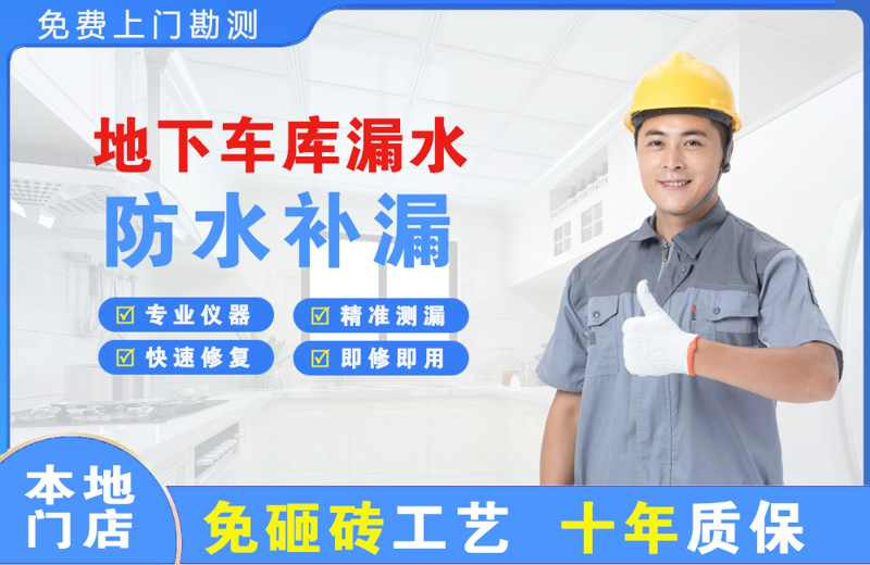闽清地下车库漏水维修